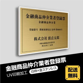 金融商品仲介業者登録票 520mm×370mm 選べる書体 枠4種 UV印刷 ステンレス 撥水加工 錆びない 看板 法定サイズクリア 宅地 建物 取引業者 金看板 宅建 標識 事務所用 安価でおしゃれな許可票看板 事務所看板 短納期 fpb-gold-white