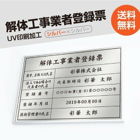 解体工事業者登録票シルバーxシルバー W50cm×H35cm 選べる4書体 4枠 送料無料 UV印刷 ゴールドステンレス仕樣 撥水加工 錆びない 看板 法定サイズクリア 宅地 建物 取引業者 金看板 宅建 標識 事務所用 kaitai-sil-sil