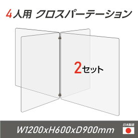 【令和3年新商品 日本製 お得な2セット】4人用 透明 クロスパーテーション [W450×H600mm×2枚　W600×H600mm×2枚] 十字型 アクリル板 間仕切り 衝立 アクリルパーテーション パーテーション テーブル 長机 学校 幼稚園 保育所 塾 学生食堂 cr4-6045-60-2set