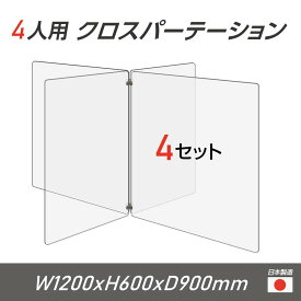 【令和3年新商品 日本製 お得な4セット】4人用 透明 クロスパーテーション [W450×H600mm×2枚　W600×H600mm×2枚] 十字型 アクリル板 間仕切り 衝立 アクリルパーテーション パーテーション テーブル 長机 学校 幼稚園 保育所 塾 学生食堂 cr4-6045-60-4set