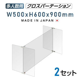 2セット 多人数用 クロスパーテーション [1セット当たり：W900×H600mm×1枚 W500×H600mm×2枚] H型 アクリル板 ステレンス製金具 間仕切り 衝立 パーテーション テーブル 長机 アクリル 仕切り板 学校 幼稚園 保育所 塾 学生食堂 shap-9050-60-2set