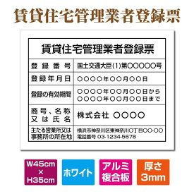 賃貸住宅管理業者登録票ホワイト(白) W45cm×H35cm 文字入れ加工込 宅建 業者票 宅建表札 宅建看板 不動産 許可書 事務所 法定看板 看板 金看板 安価でおしゃれな許可票看板 事務所看板 短納期 pdzz-arumi