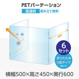 【お得な6セット】U字型 透明 PETパーテーション 横幅500mm×高さ450mm×奥行600mm 板厚2mm 折り畳み 3面タイプ コの字 透明パーテーション 仕切り板 卓上 受付 衝立 間仕切り 飲食店 オフィス 会社 学校 塾 病院 薬局 飲食店 送料無料 pet2-u5060-6set