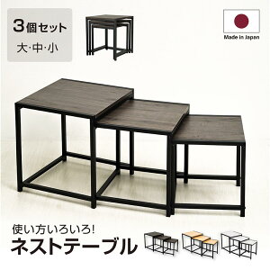 日本製 3個セット ネストテーブル ローテーブル 正方形 W35xH40cm W40xH45cm W45xH50cm サイドテーブル 入れ子式 スチール センターテーブル コーヒーテーブル 北欧 天然木 おしゃれ ディスプレイラ