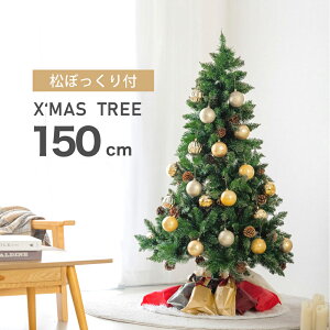 クリスマスツリー 150cm 豊富な枝数 松ぼっくり付き 北欧風 クラシックタイプ 高級 ドイツトウヒツリー おしゃれ ヌードツリー 北欧 クリスマス ツリー スリム ornament Xmas tree 組み立て簡単 収