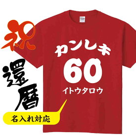 送料無料名入れ 還暦 祝い 父 母 女性 男性 tシャツ 還暦祝いのプレゼント かんれき 赤い グッズ 還暦祝 還暦Tシャツ　60歳のサプライズ！オリジナル t085-kr02