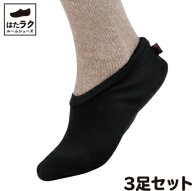 徳武産業 はたラクルームシューズヘルパーの底力 3足セット M/L/LL/3L ソックス 滑り止め付靴下 スリッパ…