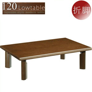 ���� ��120cm ���[�e�[�u�� �܂肽���݃e�[�u�� �܂�r �ؐ� �a�����_�� �u���E�� ���F �V���v�� �����` ���[ �����i