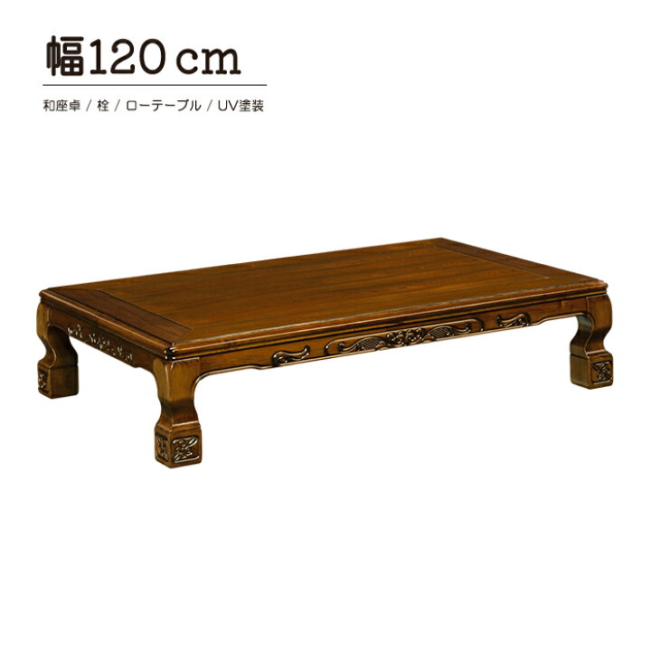 楽天市場】座卓 テーブル ローテーブル 和室 120cm 座敷 和座卓  