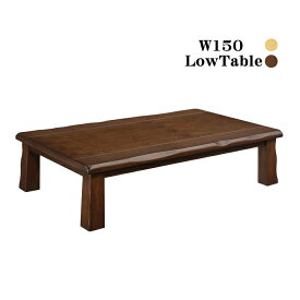 ローテーブル 座卓 幅150cm 木製テーブル タモ突板 ちゃぶ台 リビングテーブル 和 和風モダン 長方形 なぐり加工