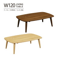 ローテーブル テーブル リビングテーブル 座卓 120cm センターテーブル コーヒーテーブル 木製 天然木 タ…