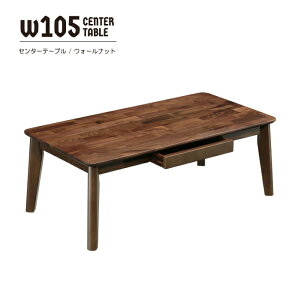 センターテーブル 座卓 105cm ローテーブル テーブル リビングテーブル コーヒーテーブル 木製 天然木 ウォールナット ウレタン塗装 引き出し収納 脚組立品 おしゃれ リビング 北欧風 シンプ