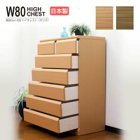 チェスト たんす 国産 木製 洋服タンス 6段 幅80cm 収納家具 ハイチェスト 引き出し収納 完成品