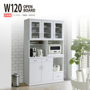 食器棚 オープンボード キッチンボード キッチン収納 レンジ台 レンジボード 日本製 国産 ダイニングボード 幅120cm カップボード おしゃれ 完成品 モダン 引き出し 木製 シンプル 収納 ハイ