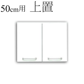 国産 50cm 上置き収納庫 クリスタルシリーズ食器棚用