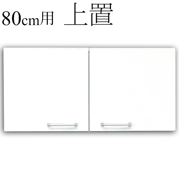 【国産】 80cm 上置き収納庫 クリスタルシリーズ食器棚用のサムネイル