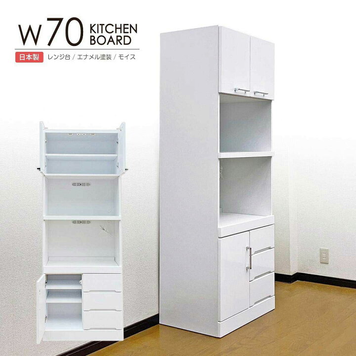 楽天市場】レンジ台 食器棚 完成品 日本製 幅70cm スリム キッチン 