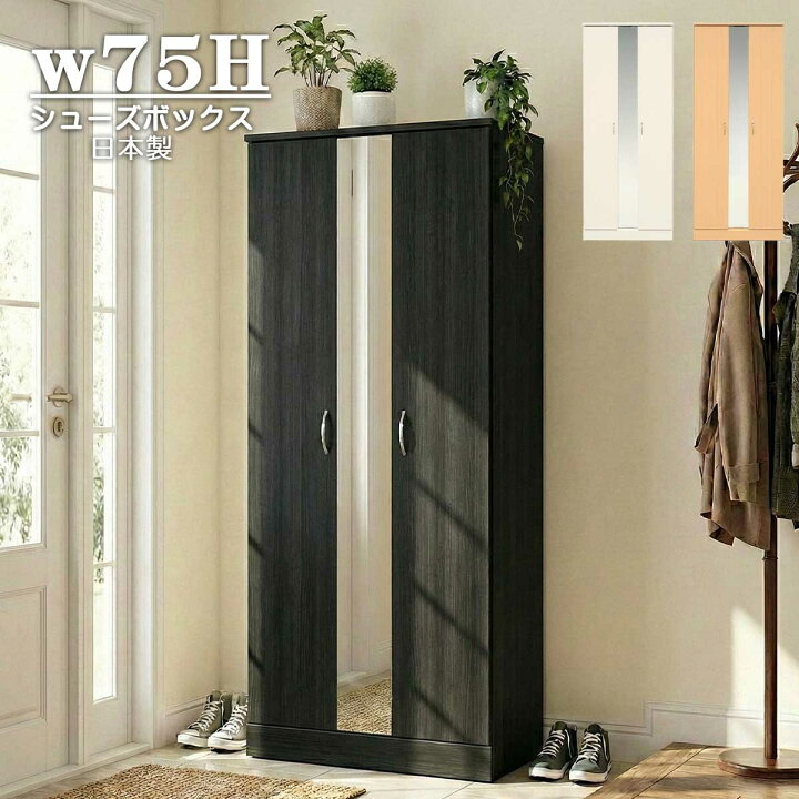 楽天市場】シューズボックス 完成品 幅75cm 下駄箱 靴箱 ハイタイプ 