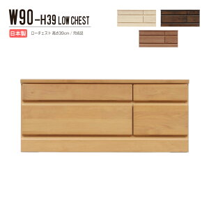 チェスト タンス ローチェスト たんす 木製 おしゃれ 衣装ケース 洋服タンス 2段 幅90cm 収納家具 完成品 リビングチェスト 収納チェスト 引き出し収納 整理タンス 収納 収納ケース 引き出し