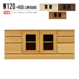ローボード テレビ台 TV台 ガラス扉 コンパクト 幅120cm 高さ50cm 収納家具 テレビボード デッキ収納 国産 リビング収納 木製 天然木 木目 完成品 アルダー材 リビングボード AV機器収納 ホワイト ナチュラル ブラウン ダークブラウン