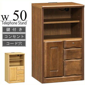 ファックス台 電話台 幅50cm 完成品 リビング収納 木製キャビネット FAX台 スリム シンプル 無垢 天然木 リビングボード コンセント付き 鍵付き