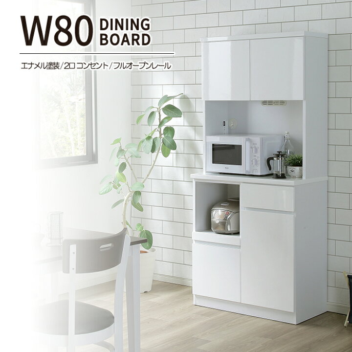 楽天市場】食器棚 キッチンボード 幅80cm 80cm幅 カップボード 