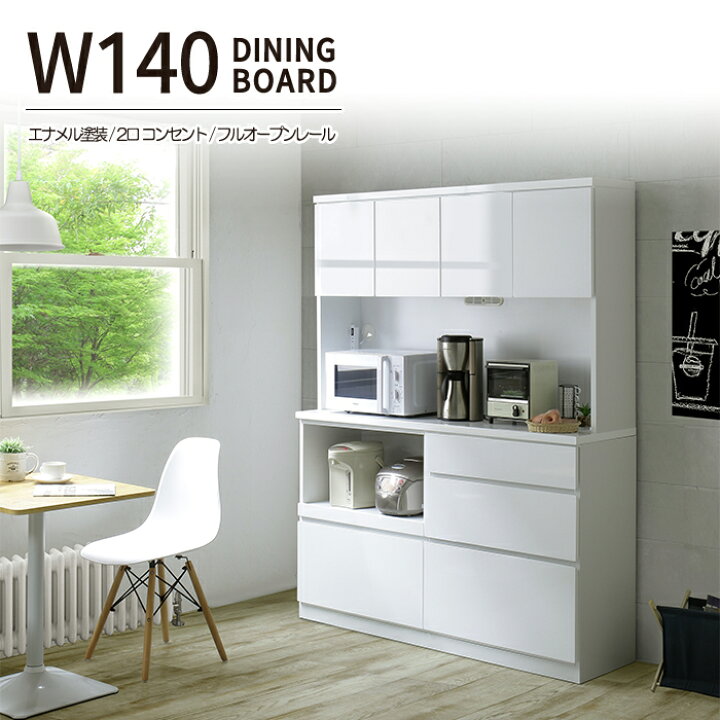 楽天市場】食器棚 キッチンボード 幅140cm 140cm幅 カップボード 