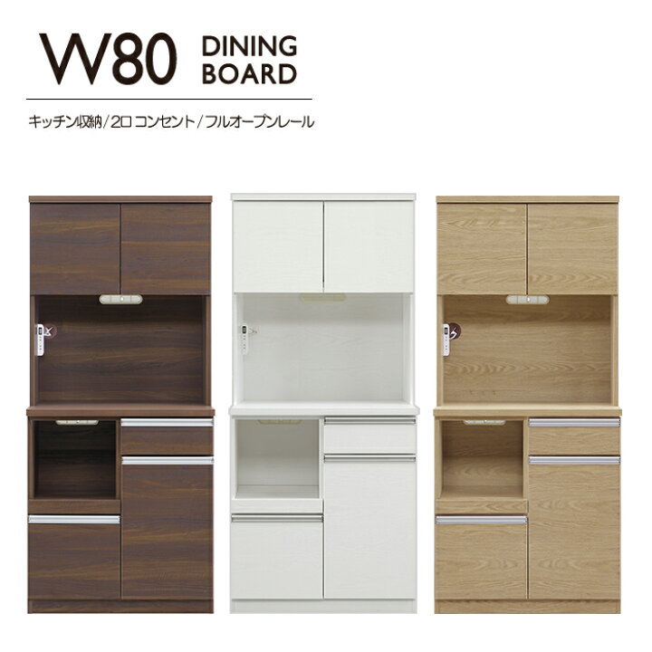 楽天市場】カップボード キッチンボード 幅80cm 80cm幅 食器棚  