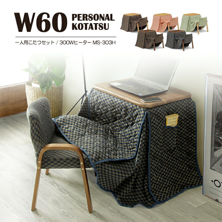 楽天市場】1人用こたつ こたつ布団 椅子 3点セット 長方形 60x50cm  