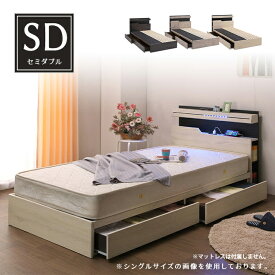 セミダブル ベッド 宮付き 木製 ベッドフレーム BOXタイプ LED照明 コンセント チェストベッド 小物置 宮棚付き 側面収納 すのこベッド SDサイズ フレームのみ おしゃれ シンプル 選べる3色 人気 北欧 モダン
