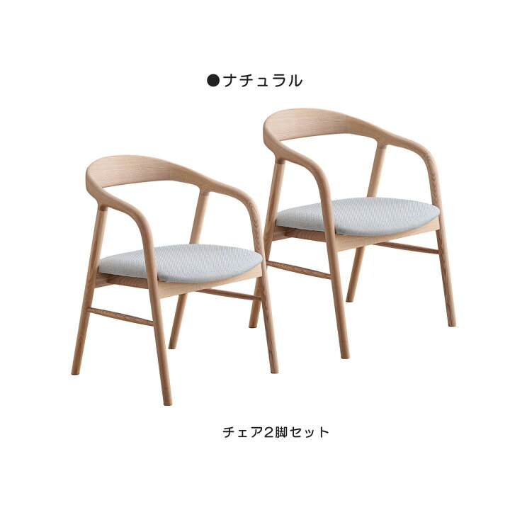 楽天市場】ダイニングチェア 2脚セット 肘付き 完成品 天然木 アッシュ 