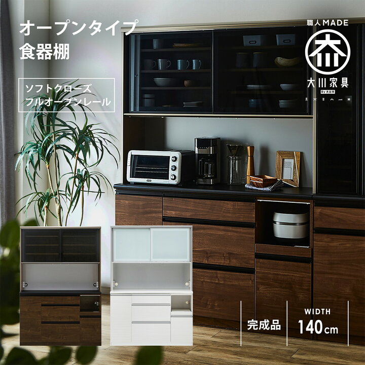 楽天市場】キッチンボード オープンタイプ 食器棚 幅140cm 日本製 