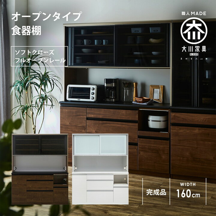 楽天市場】キッチンボード オープンタイプ 食器棚 幅160cm 日本製 