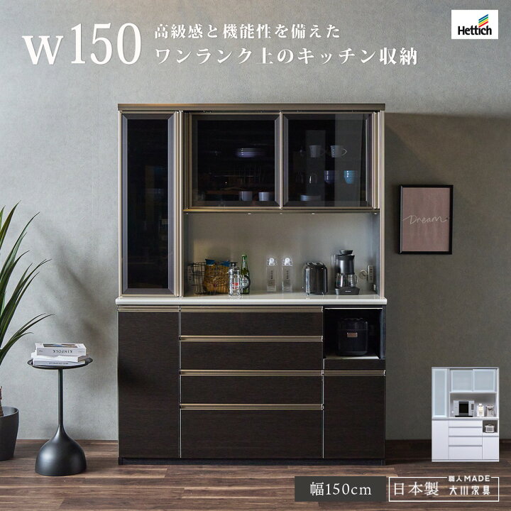 楽天市場】食器棚 完成品 日本製 幅150 レンジ台 キッチンボード 大 