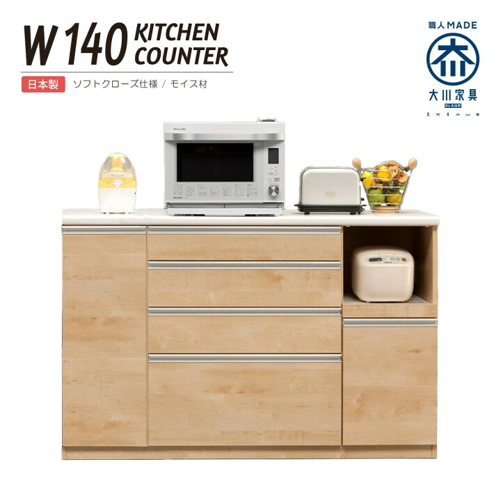 楽天市場】キッチンカウンター 幅140 完成品 日本製 ハイタイプ 高さ 