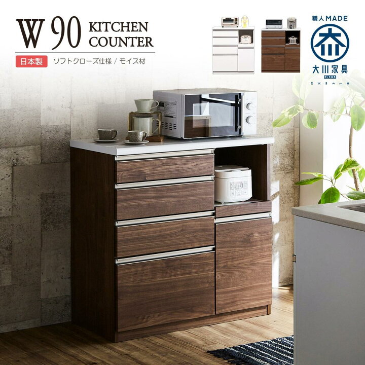 楽天市場】キッチンカウンター 90cm 完成品 日本製 幅90 高さ100 