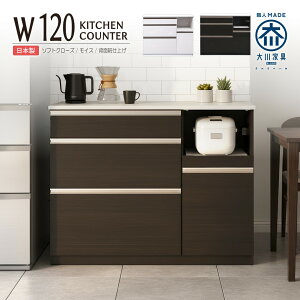 キッチンカウンター 完成品 日本製 レンジ台 食器棚 幅120cm 奥行48cm 高さ90cm キッチン収納 レンジボード カウンター スライド棚 コンセント付 モイス付 ハイグロス 木目調 ソフトクローズ フ
