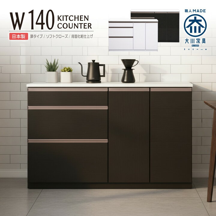 楽天市場】キッチンカウンター 完成品 日本製 幅140cm 高さ90cm 奥行 