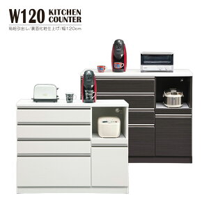 キッチンカウンター 食器棚 キッチン 収納 レンジ台 間仕切り 背面化粧 120 完成品 カウンター収納 レンジボード 引き出し ハイグロスシート エナメル塗装 コンセント モイス フルオープンレ