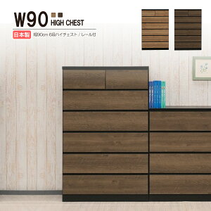 チェスト タンス たんす 木製 おしゃれ 衣装ケース 洋服タンス 6段 幅90cm 収納家具 完成品 リビングチェスト 収納チェスト ハイチェスト 引き出し収納 整理タンス 収納 収納ケース 引き出し