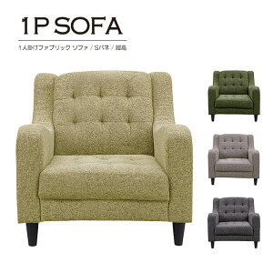ソファー ソファ 一人掛け 一人用 1人掛け 1人用 ダイニングソファー ダイニングソファ シングルソファー おしゃれ リビングソファ リビングソファー sofa ダイニング ソファーダイニング 1P