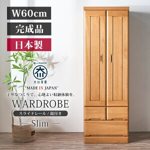 ワードローブ クローゼット タンス 完成品 ブレザータンス 服吊 幅60cm クローゼットタンス ミラー付き 鏡 桐無垢 木製 引き出し付き 洋服収納 スリム 日本製