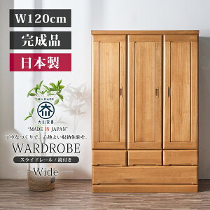 ワードローブ クローゼット タンス 完成品 ロッカータンス 幅120cm 収納家具 整理タンス 木製 桐無垢 洋服ダンス 大容量 大型 鏡付き 引き出し 日本製