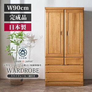ワードローブ クローゼット タンス 完成品 ロッカータンス 幅90cm 収納家具 整理タンス 木製 桐無垢 洋服ダンス 鏡付き 引き出し 日本製