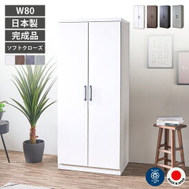 ワードローブ クローゼット 完成品 日本製 幅80cm 扉付き 大容量 おしゃれ 洋服タンス 衣類収納 ハンガーラック 高さ調整 2段 奥行58cm 高さ183cm サイレント丁番 静かに閉まる ホワイト 白 ブラウン 茶 グレー 大川家具