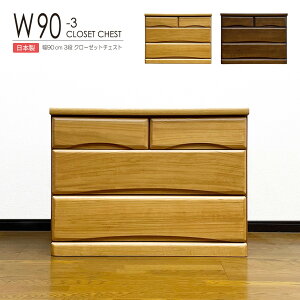 奥行が深い押入れダンス クローゼットチェスト ローチェスト 木製 洋服タンス 3段 幅90cm 収納家具 完成品 リビングチェスト 収納チェスト 引き出し収納 整理タンス 収納 収納ケース 引き出