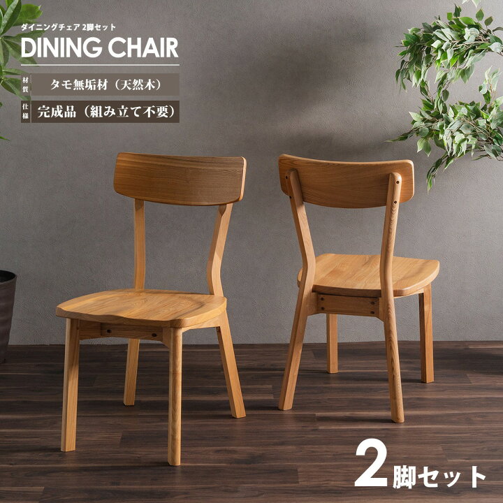 楽天市場】ダイニングチェア 2脚セット カフェ風 チェア 背もたれ付き 