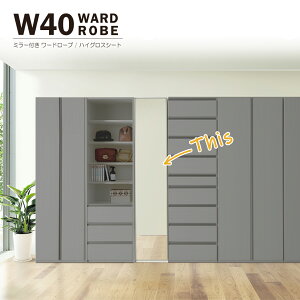 ワードローブ クローゼット タンス 完成品 洋服タンス 幅40cm スリム ミラー付き 鏡付き ミラー扉 片開き ハイグロスシート 衣類収納 吊り下げ収納 洋服掛け 服吊り 洋服ダンス 洋服収納 ホワ