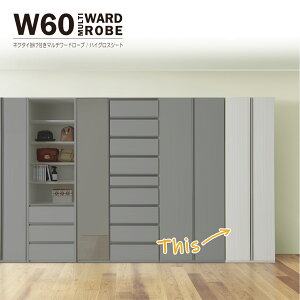 ワードローブ クローゼット タンス 完成品 マルチワードローブ 洋服タンス 幅60cm スリム ネクタイ掛け付き 吊りパイプ ハイグロスシート 衣類収納 吊り下げ収納 洋服掛け 服吊り 洋服ダンス