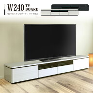 テレビ台 ローボード ロータイプ テレビ TV スタンド ボード ラック 幅240cm 85型 TV台 完成品 おしゃれ …